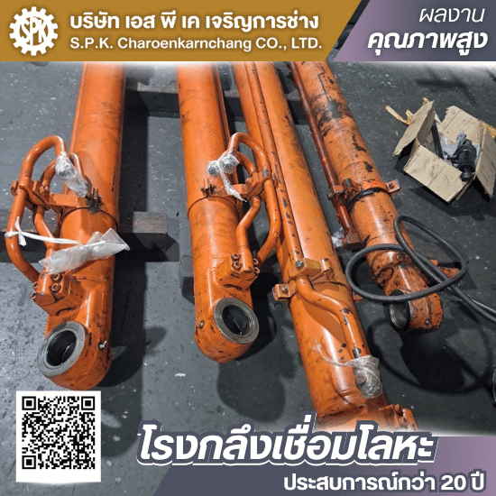 รับซ่อมกระบอกไฮโดรลิค บางบอน พระราม2 รับซ่อมกระบอกไฮโดรลิค บางบอน พระราม2