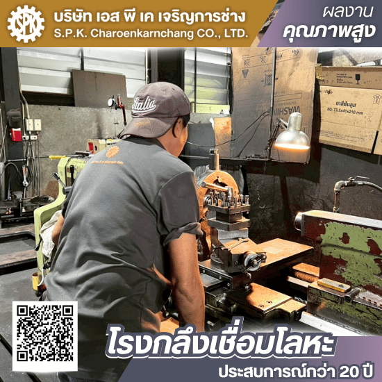 โรงงานกลึงอะไหล่เครื่องจักร บางบอน พระราม2