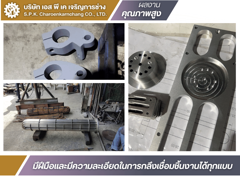 มีฝีมือและมีความละเอียดในการกลึงเชื่อมชิ้นงานได้ทุกแบบ