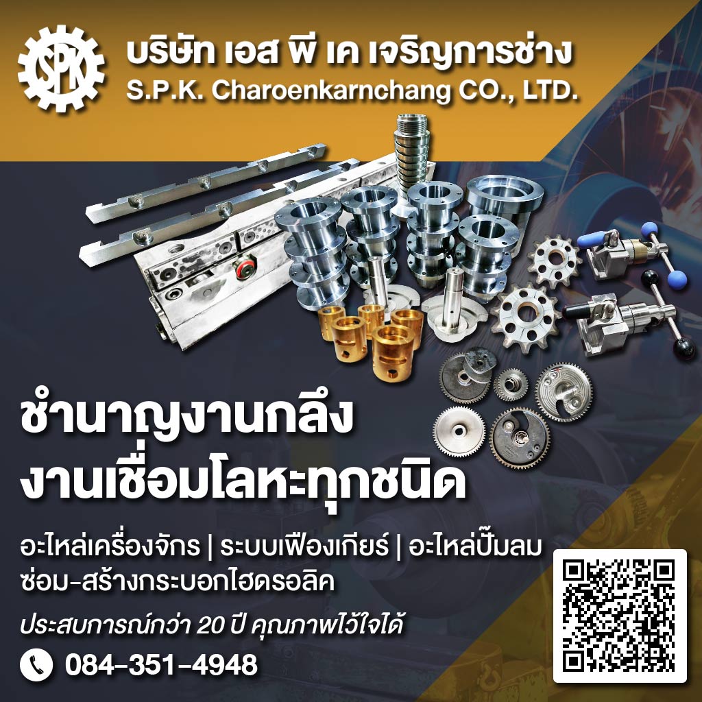 M80037199-01-บริษัท-เอส-พี-เค-เจริญการช่าง-ชำนาญงานกลึง-งานเชื่อมโลหะทุกชนิด
