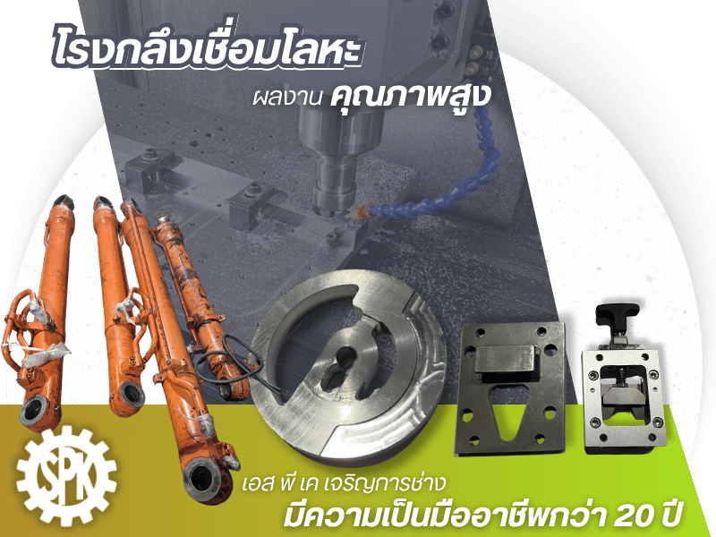 โรงกลึงเชื่อมโลหะมืออาชีพสั่งผลิตจำนวนมาก