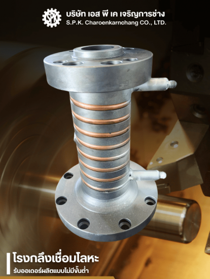 โรงกลึงเชื่อมโลหะ รับออเดอร์ผลิตแบบไม่มีขั้นต่ำ